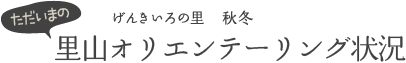 ただいまの里山オリエンテーリング状況